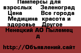 Памперсы для взрослых-xl Зеленоград › Цена ­ 500 - Все города Медицина, красота и здоровье » Другое   . Ненецкий АО,Пылемец д.